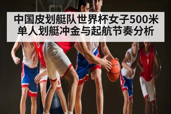 中国皮划艇队世界杯女子500米单人划艇冲金与起航节奏分析