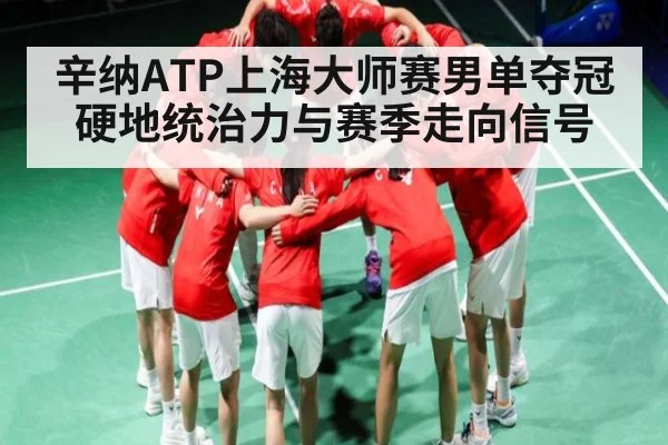 辛纳ATP上海大师赛男单夺冠硬地统治力与赛季走向信号