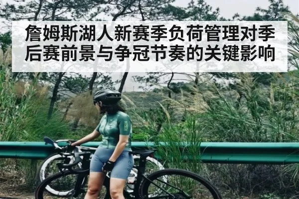 詹姆斯湖人新赛季负荷管理对季后赛前景与争冠节奏的关键影响