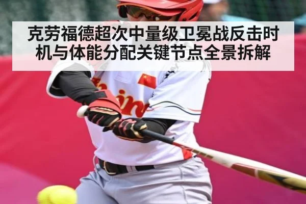 克劳福德超次中量级卫冕战反击时机与体能分配关键节点全景拆解